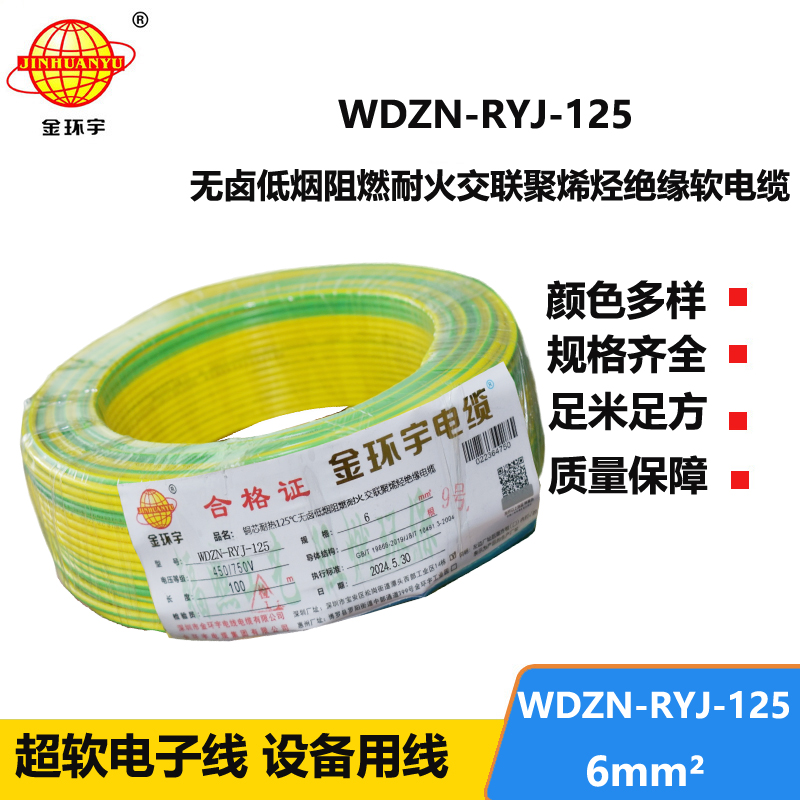 金环宇电线电缆 深圳WDZN-RYJ-125电线 6平方 低烟无卤阻燃耐火软电线