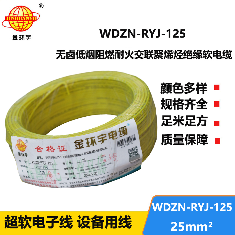 金环宇电线电缆 阻燃耐火电线WDZN-RYJ-125 软线25平方 低烟无卤电线