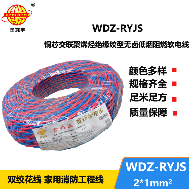 金环宇电线电缆 低烟无卤阻燃电线WDZ-RYJS 2X1平方  花线 双绞线