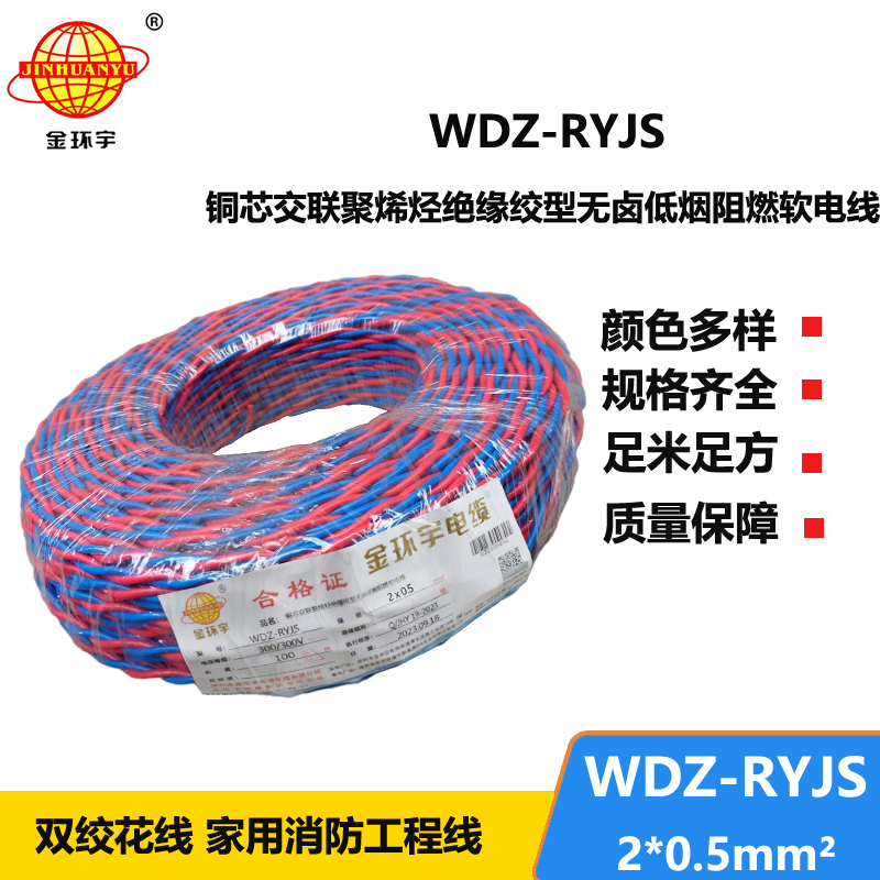 金环宇电线电缆  WDZ-RYJS 2x0.5平方 深圳低烟无卤消防双绞线