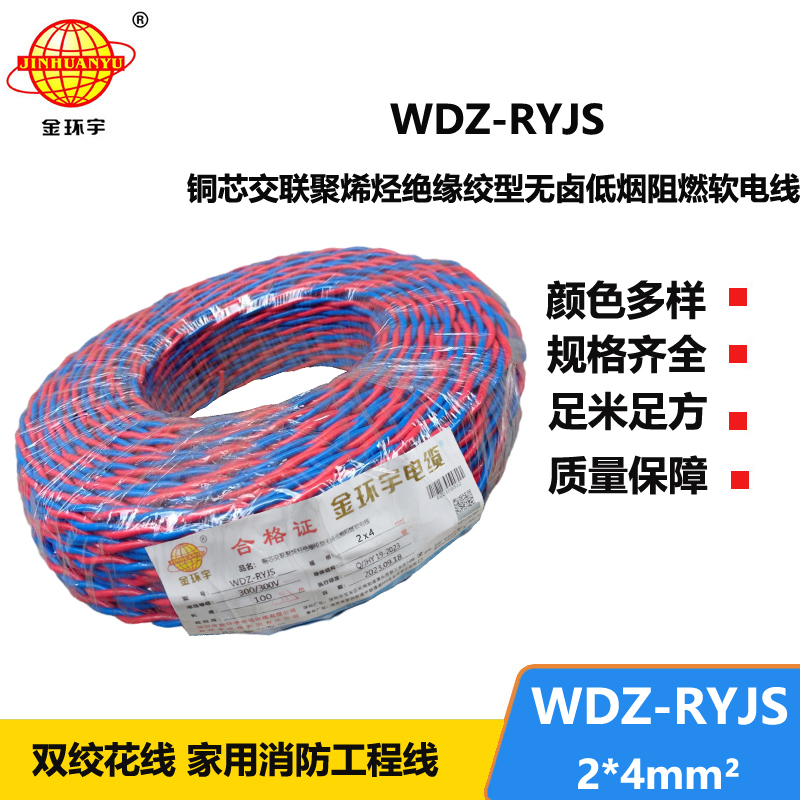 金环宇电线电缆 WDZ-RYJS 2x4平方 低烟无卤阻燃电缆 消防花线