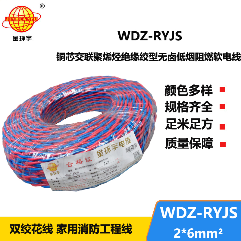 金环宇电线电缆 红蓝双色花线 WDZ-RYJS 2x6平方 低烟无卤阻燃软线