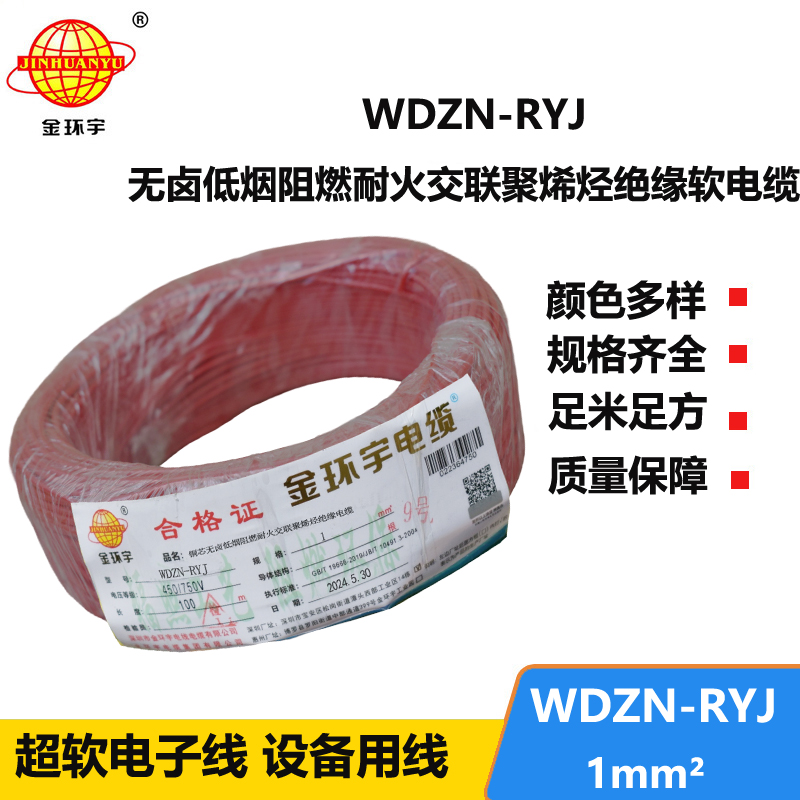 金环宇电线电缆 WDZN-RYJ 1平方 低烟无卤耐火电线 家装铜芯电线