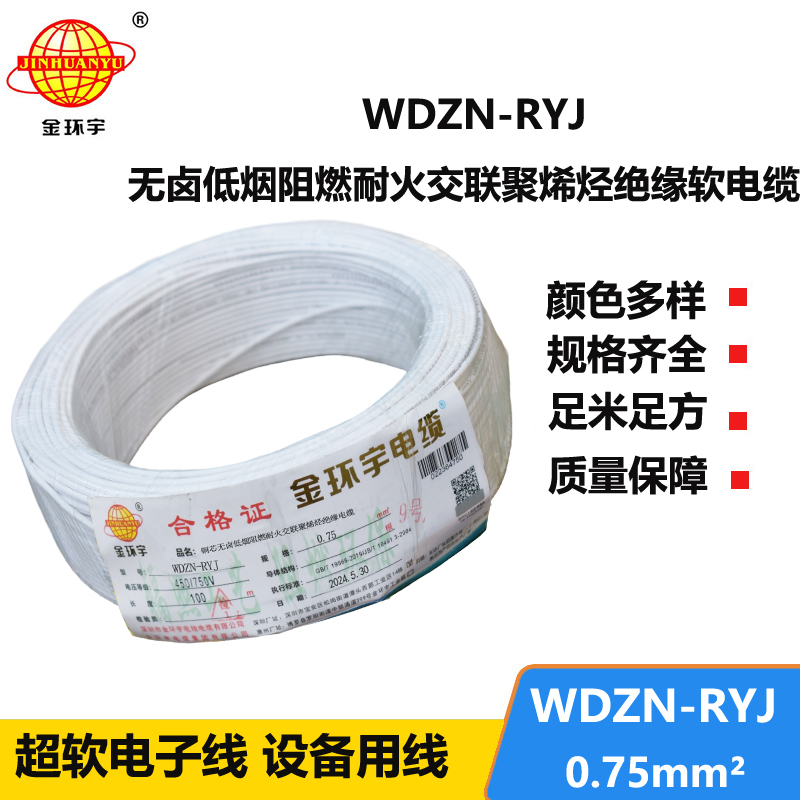 金环宇电线电缆 rv电线 WDZN-RYJ 0.75平方 耐火低烟无卤软电线