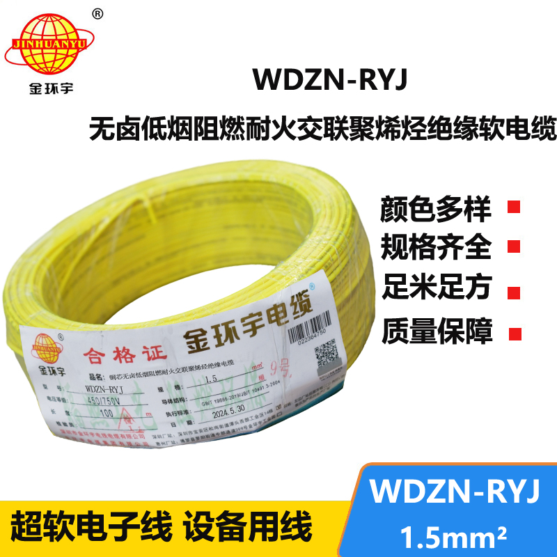 金环宇电线电缆 深圳低烟无卤耐火电线报价WDZN-RYJ 1.5平方电线