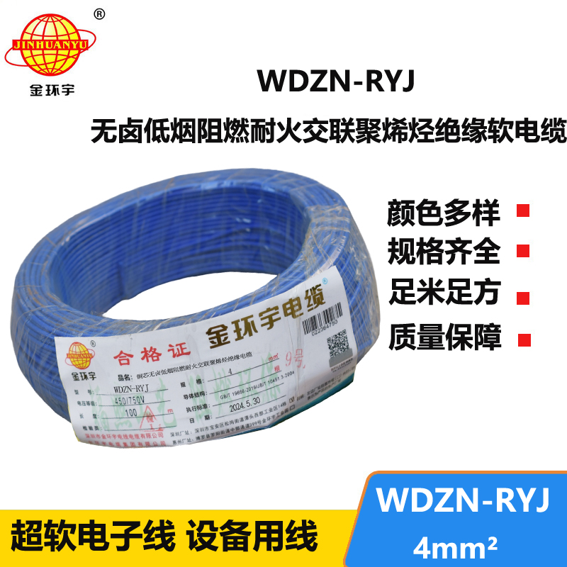 金环宇电线电缆 WDZN-RYJ 4平方 低烟无卤耐火电线 rv电线价格