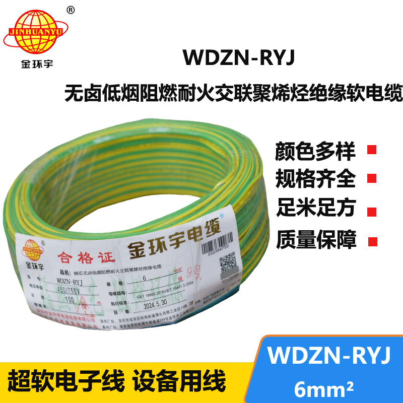 金环宇电线电缆 深圳rv电线厂家WDZN-RYJ 6平方 低烟无卤耐火电线