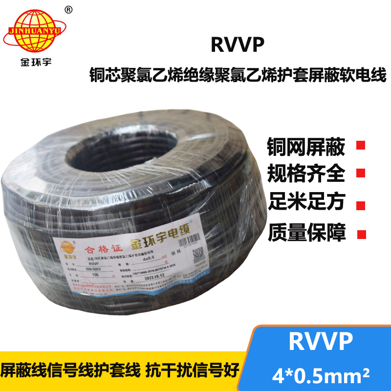 金环宇电线电缆 RVVP 4芯屏蔽线RVVP 4x0.5平方控制信号线