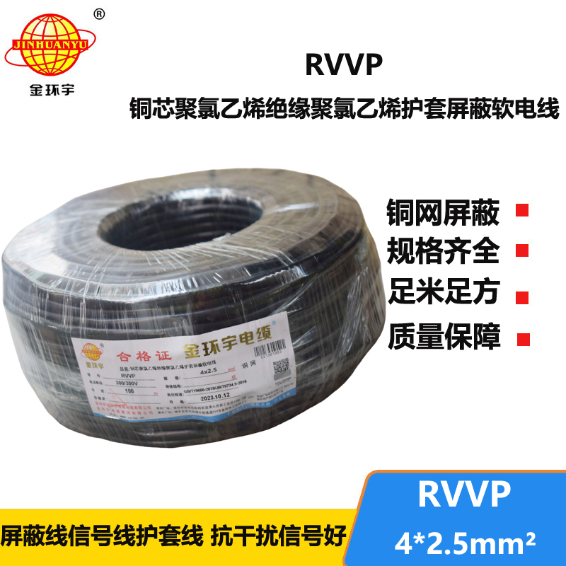 金环宇电线电缆 铜网屏蔽控制信号RVVP 4X2.5平方隔离抗干扰电缆线