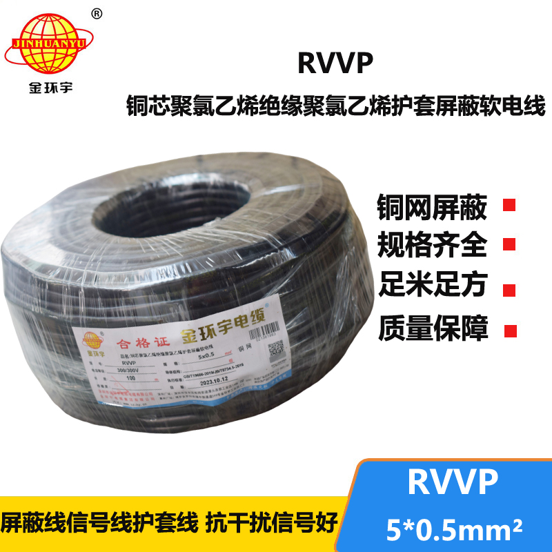 金环宇电线电缆 深圳rvvp铜网编织屏蔽电缆RVVP 5x0.5平方