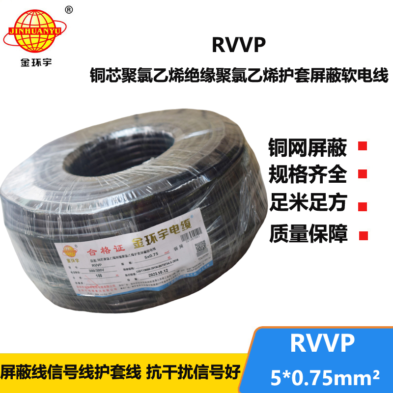 金环宇电线电缆 RVVP 5x0.75平方 rvvp软电缆 铜网屏蔽软电缆