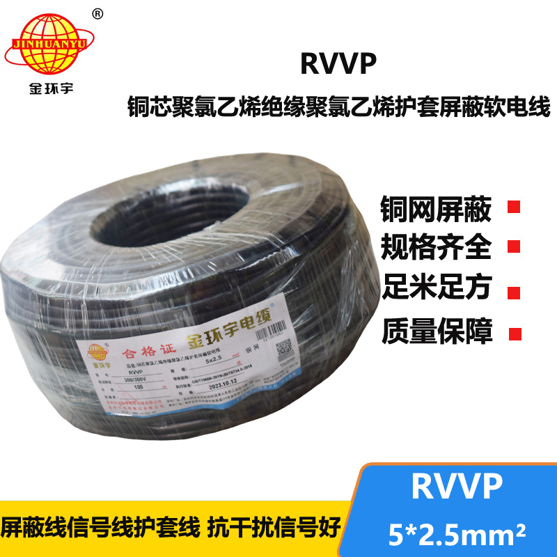 金环宇电线电缆 铜编织屏蔽软电缆RVVP 5x2.5平方 深圳rvvp电缆