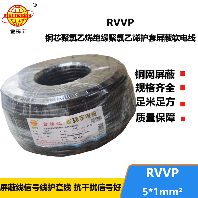 金环宇电线电缆 软电缆rvvp 屏蔽电缆RVVP 5x1平方 铜芯电缆