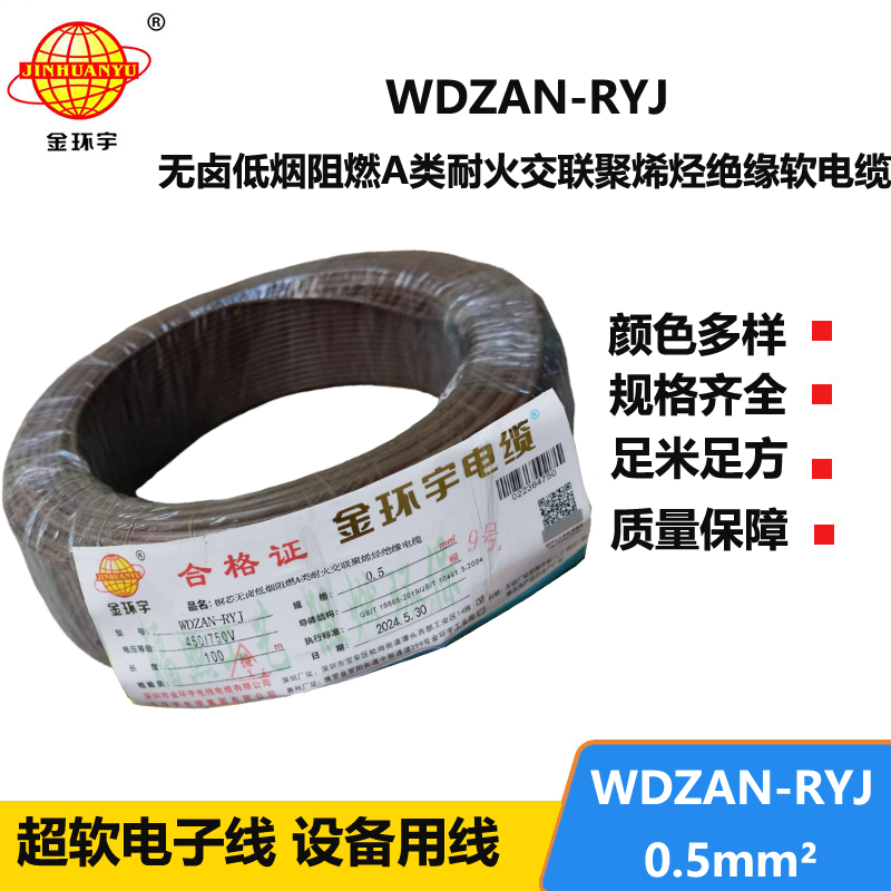 金环宇电线电缆 WDZAN-RYJ 0.5平方 低烟无卤a类阻燃耐火电线