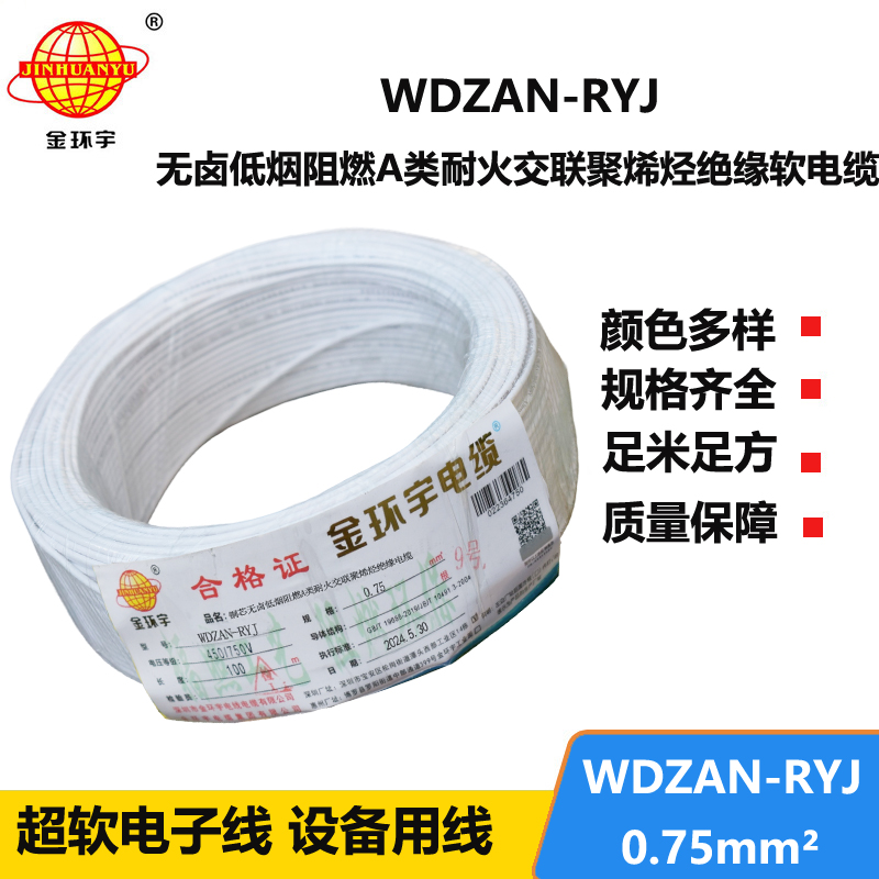 金环宇电线电缆 a类阻燃耐火低烟无卤电缆WDZAN-RYJ 0.75平方