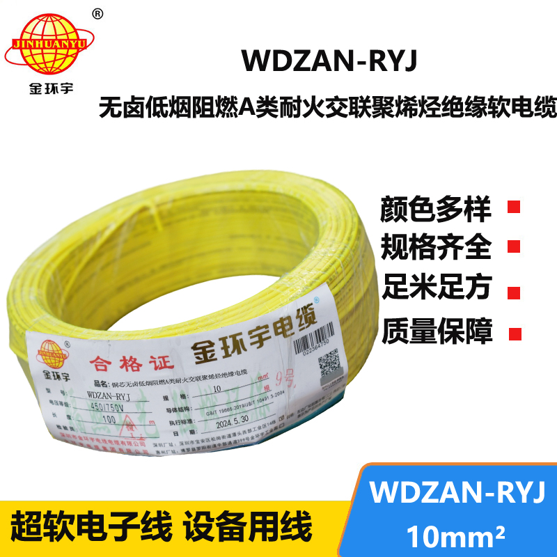 金环宇电线电缆 rv电线WDZAN-RYJ 10平方 低烟无卤a级阻燃耐火电线