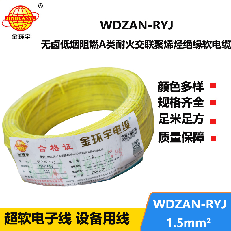 金环宇电线电缆 深圳低烟无卤电线WDZAN-RYJ 1.5 阻燃耐火电线