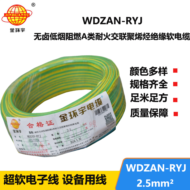 金环宇电线电缆 家装电线rv 低烟无卤阻燃耐火电线WDZAN-RYJ 2.5