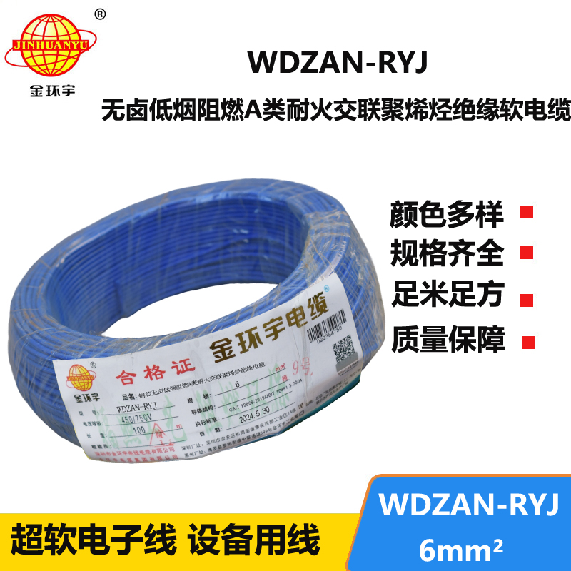 金环宇电线电缆 WDZAN-RYJ 6平方 深圳低烟无卤a类阻燃耐火电线报价