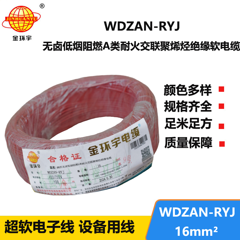 金环宇电线电缆 低烟无卤a类阻燃耐火电线WDZAN-RYJ 16平方电线rv