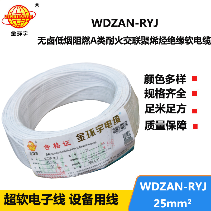 金环宇电线电缆 深圳rv电线WDZAN-RYJ 25平方 阻燃耐火低烟无卤电线