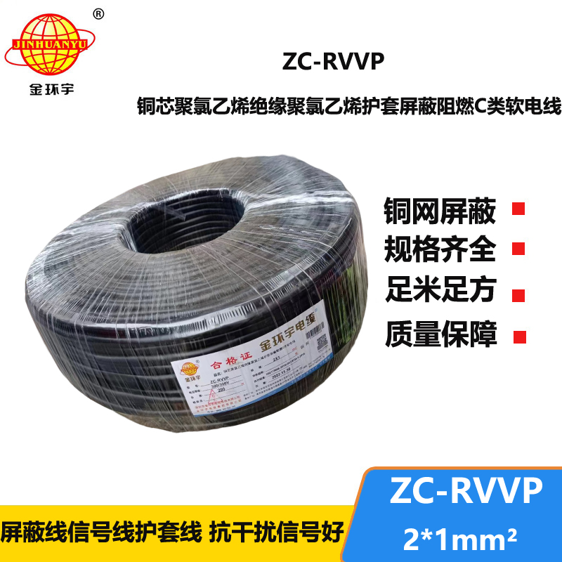 金环宇电线电缆 阻燃rvvp电缆铜芯ZC-RVVP2X1铜编织层屏蔽信号线