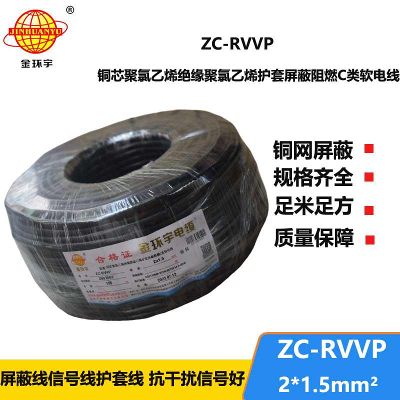 金环宇电线电缆 ZC-RVVP2X1.5阻燃铜编织屏蔽电缆线 防干扰