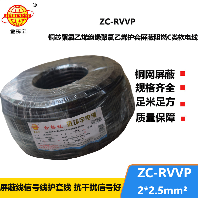 金环宇电线电缆 ZC-RVVP2X2.5平方 阻燃铜屏蔽控制音频信号线