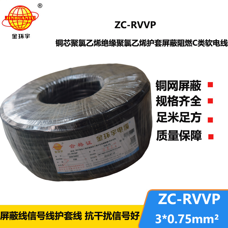 金环宇电线电缆 深圳rvvp阻燃c类电缆 ZC-RVVP3X0.75铜编织屏蔽电缆线