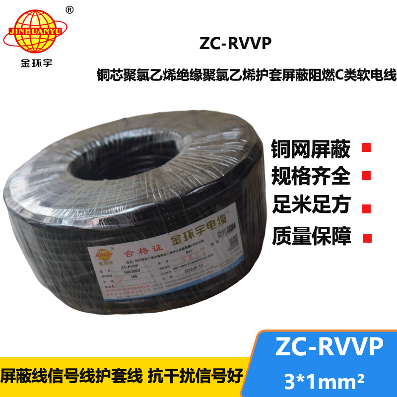 金环宇电线电缆 3芯rvvp屏蔽电缆 ZC-RVVP3X1阻燃电缆 铜编织抗干扰