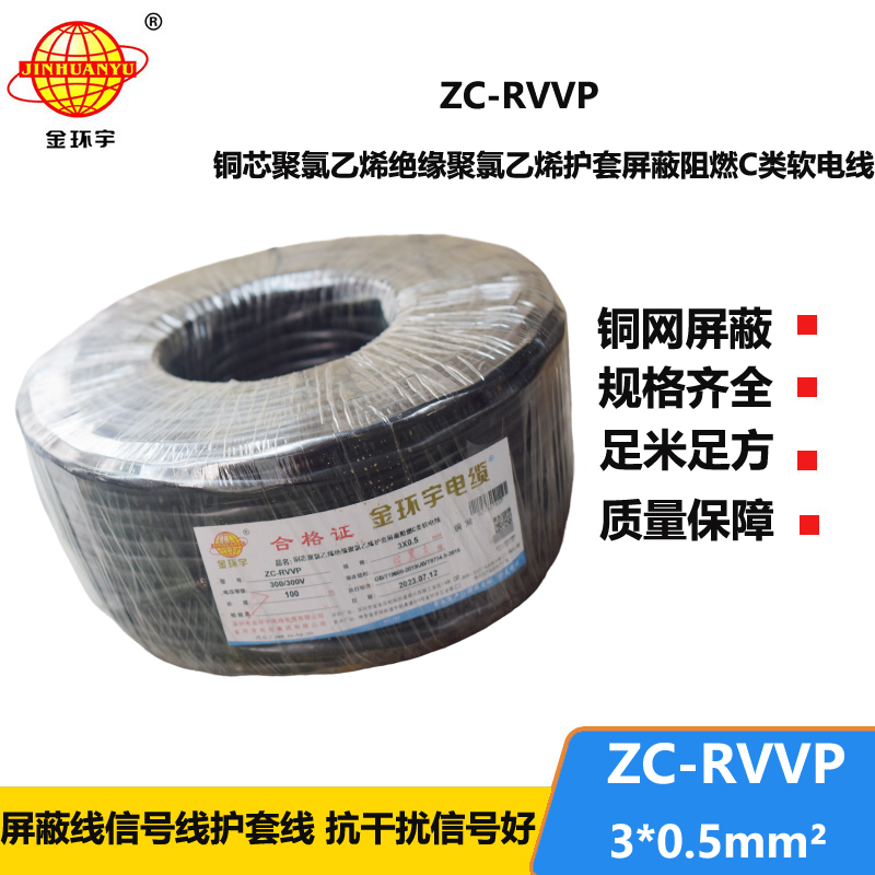 金环宇电线电缆 c级阻燃电缆ZC-RVVP3X0.5平方 铜编织 护套屏蔽软电缆