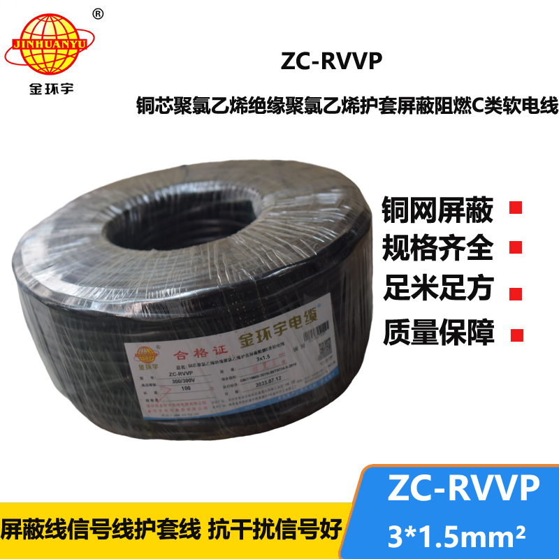 金环宇电线电缆 铜编织屏蔽线信号软线 ZC-RVVP3X1.5平方c类阻燃电