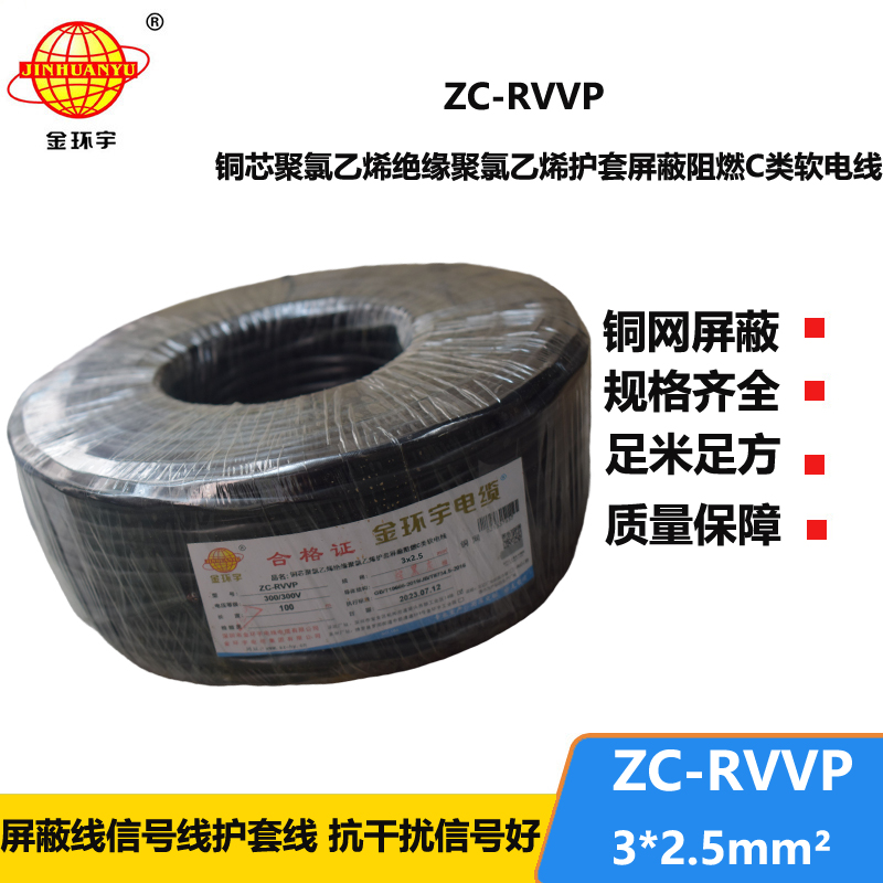 金环宇电线电缆 阻燃电线ZC-RVVP3X2.5平方 深圳rvvp铜网屏蔽软电缆