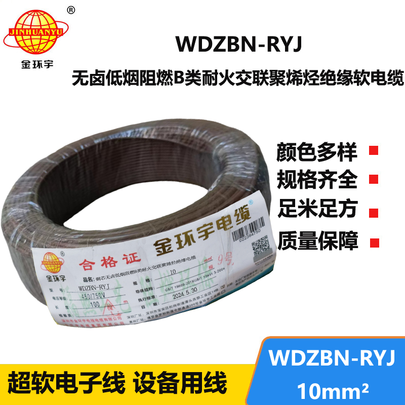 金环宇电线电缆 WDZBN-RYJ 10平方 低烟无卤阻燃耐火rv软电线