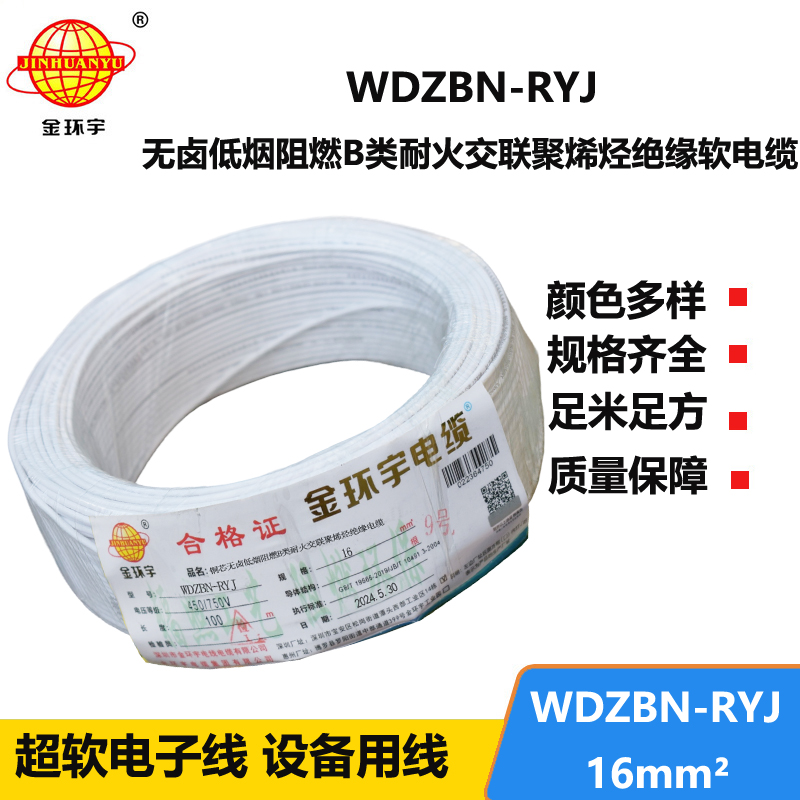 金环宇电线电缆 B级阻燃耐火低烟无卤电线WDZBN-RYJ 16平方 rv电线