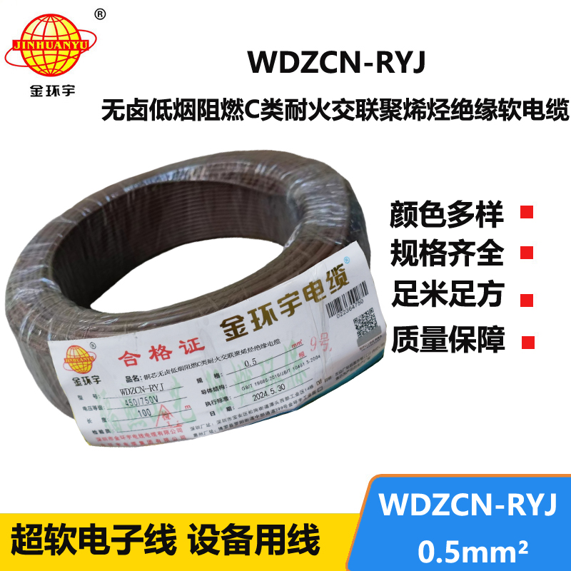 金环宇电线电缆 WDZCN-RYJ 0.5平方 低烟无卤c类阻燃耐火软电线