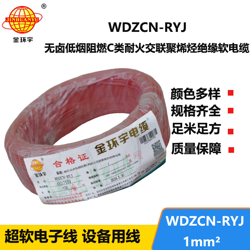 金环宇电线电缆 低烟无卤c级阻燃耐火电线WDZCN-RYJ 1 深圳rv电线