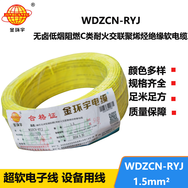 金环宇电线电缆 WDZCN-RYJ 1.5低烟无卤阻燃耐火电线 1.5平方电线价格