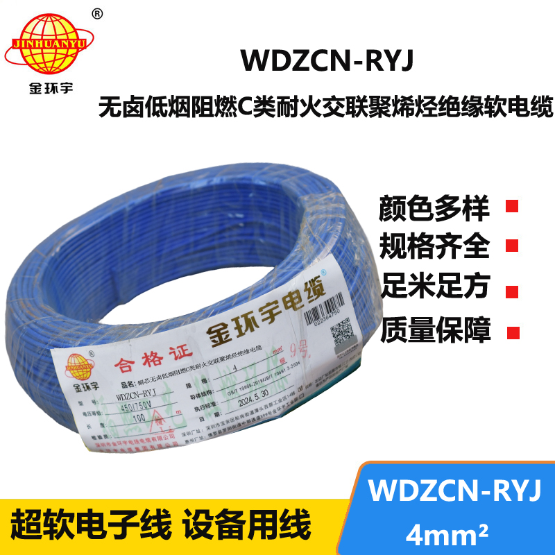 金环宇电线电缆 WDZCN-RYJ 4平方 深圳低烟无卤阻燃c级耐火电线报价