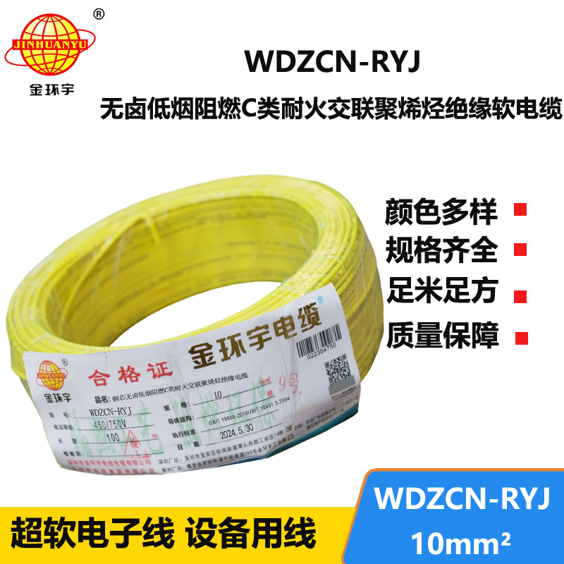 金环宇电线电缆 rv电线WDZCN-RYJ 10平方 c级阻燃耐火低烟无卤电线