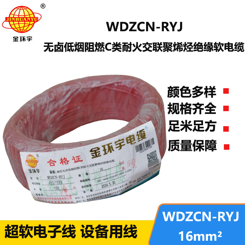 金环宇电线电缆 低烟无卤电线WDZCN-RYJ 16平方 c类阻燃耐火电线