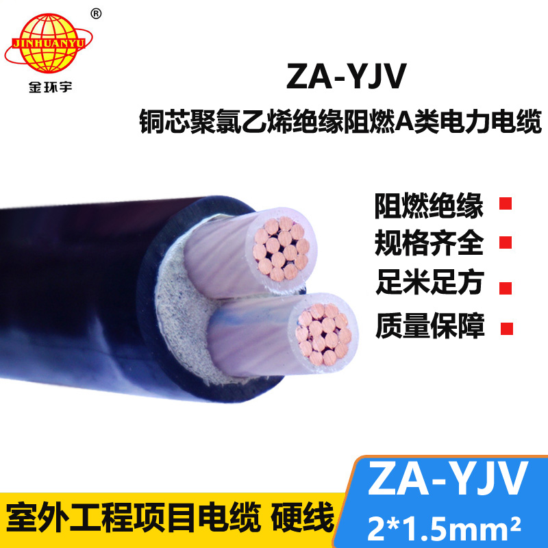 金环宇电线电缆  a级阻燃电缆ZA-YJV 2X1.5平方电力电缆