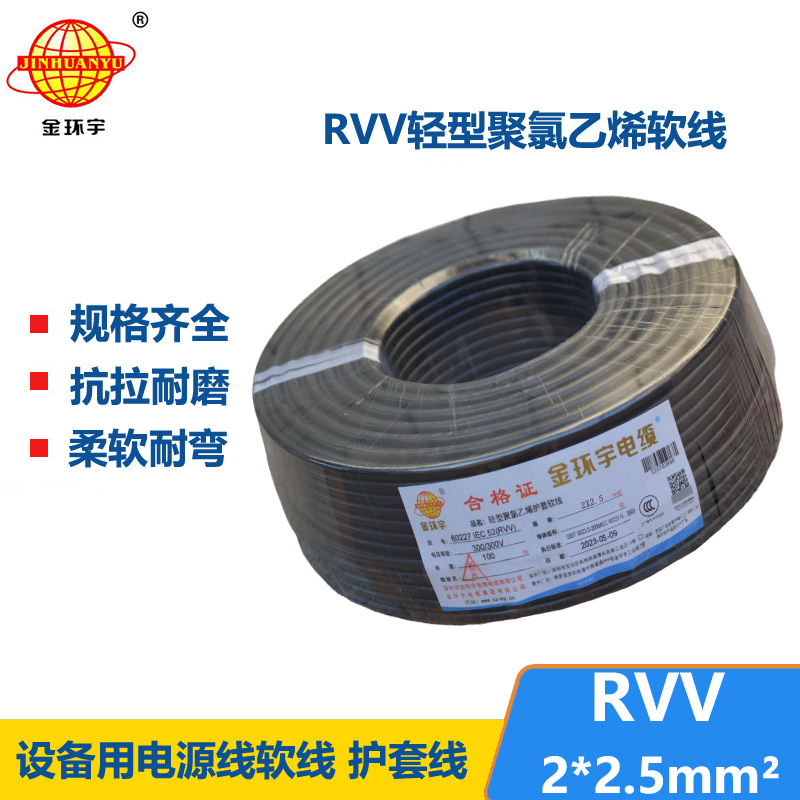 金环宇电线电缆 二芯rvv电缆RVV 2X2.5平方 软护套电缆线