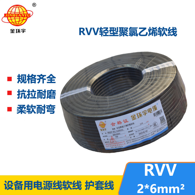 金环宇电线电缆 rvv电缆 RVV 2x6平方软电缆 rvv护套线