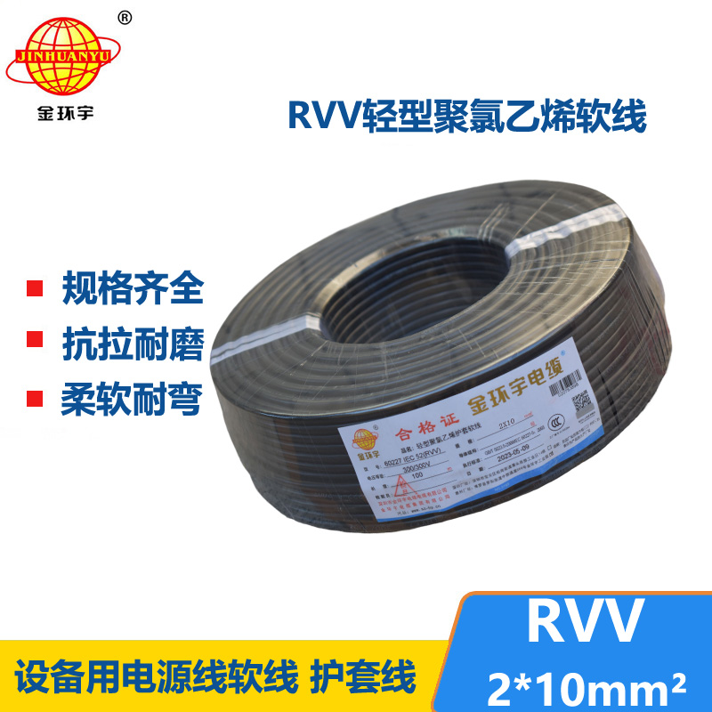 金环宇电线电缆 RVV 2X10平方 二芯软电缆 软护套电缆