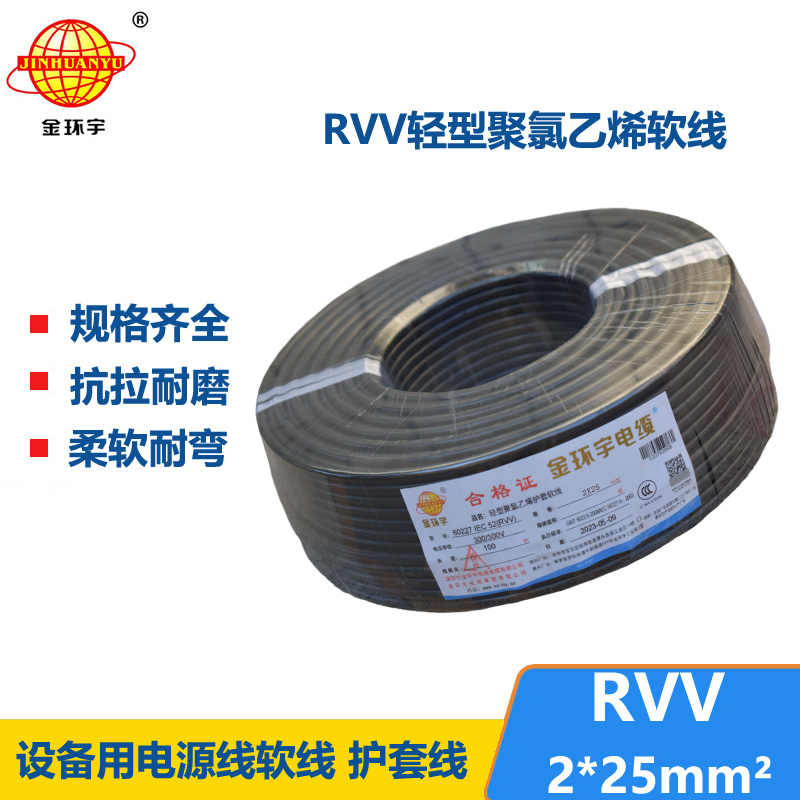 金环宇电线电缆 rvv电源线 护套软电缆RVV 2X25平方