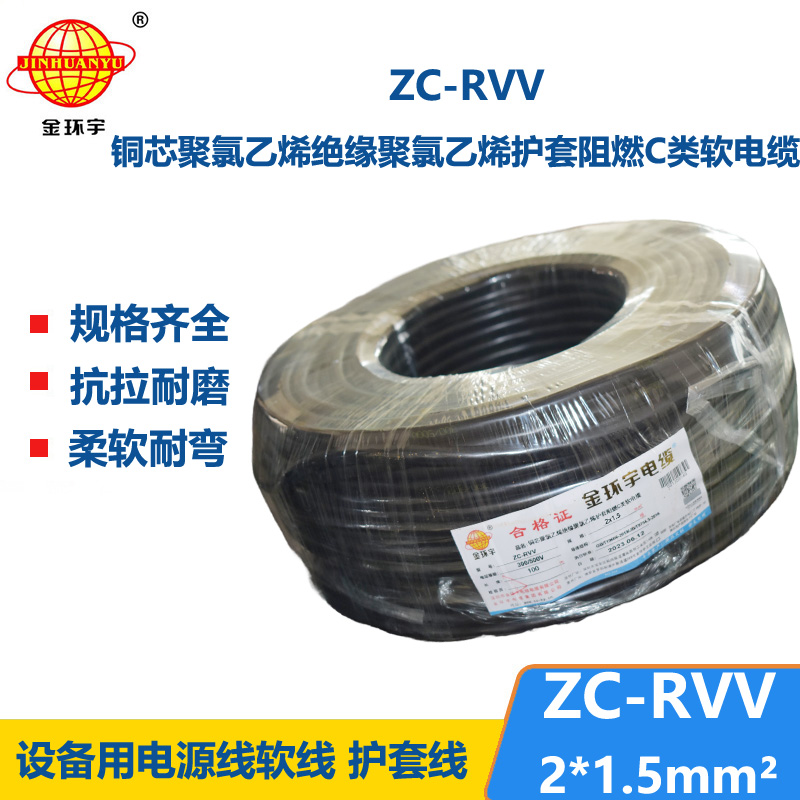 金环宇电线电缆 铜芯阻燃电缆ZC-RVV 2X1.5平方 软护套电缆