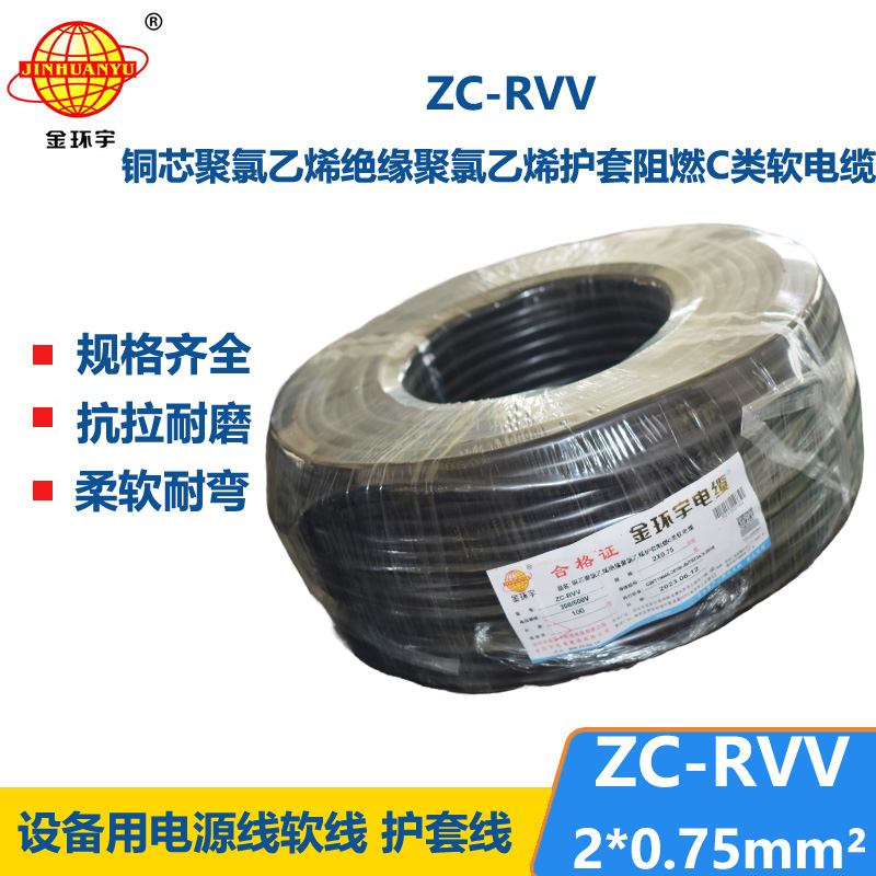 金环宇电线电缆ZC-RVV 2X0.75平方 阻燃家用电源线 100米