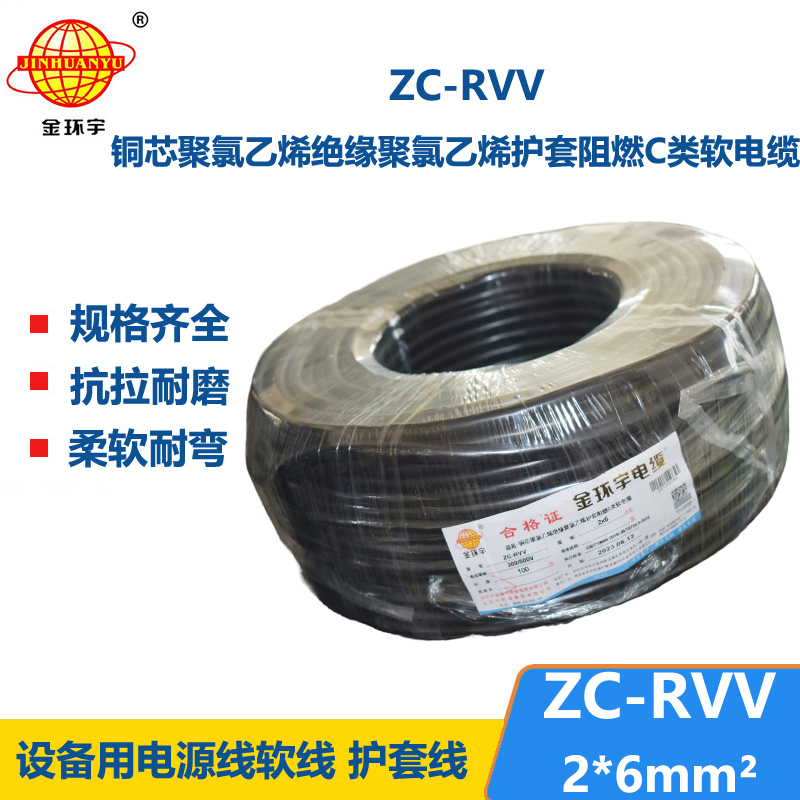 金环宇电线电缆 家用软护套电缆ZC-RVV 2X6平方阻燃电缆
