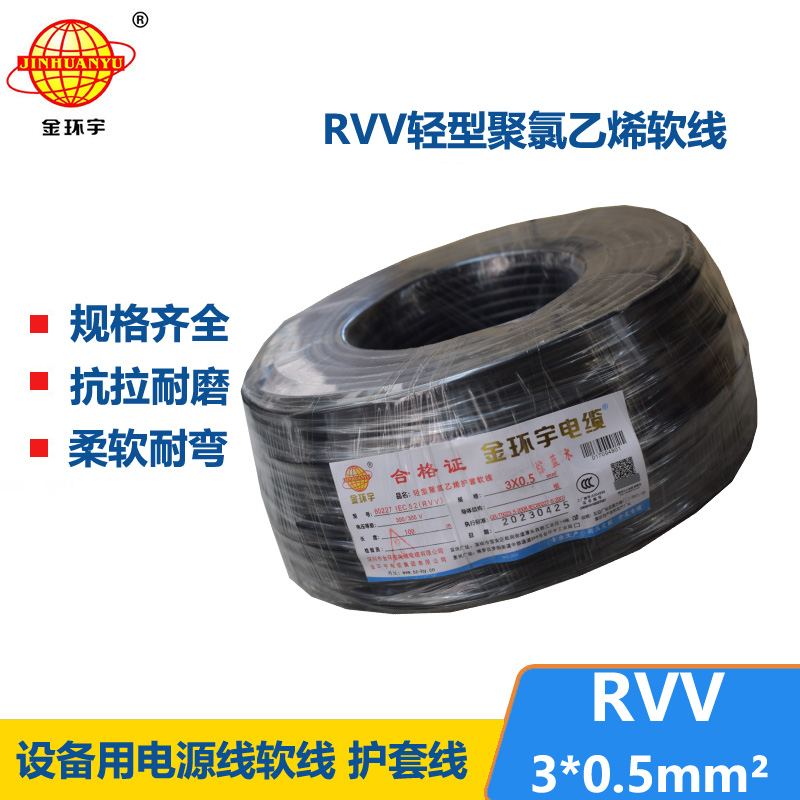 金环宇电线电缆 RVV 3X0.5平方 软护套电缆 rvv电源